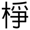 棦: Grotesk