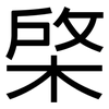 棨: Grotesk