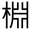 棩: Grotesk 棩: Grotesk