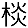 棪: Grotesk 棪: Grotesk