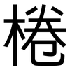 棬: Grotesk