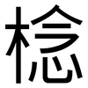 棯: Grotesk