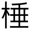 棰: Grotesk