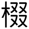 棳: Grotesk