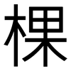 棵: Grotesk
