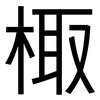 棷: Grotesk