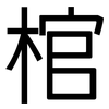 棺: Grotesk