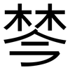 棽: Grotesk