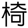 椅: Grotesk