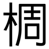 椆: Grotesk 椆: Grotesk