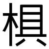 椇: Grotesk