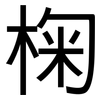 椈: Grotesk