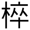 椊: Grotesk