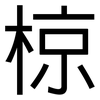 椋: Grotesk