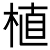 植: Grotesk 植: Grotesk