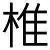 椎: Grotesk 椎: Grotesk
