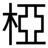 椏: Grotesk