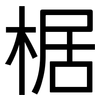 椐: Grotesk