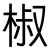 椒: Grotesk 椒: Grotesk