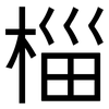 椔: Grotesk