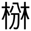 椕: Grotesk 椕: Grotesk