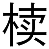 椟: Grotesk