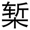 椠: Grotesk