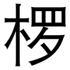 椤: Grotesk