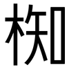 椥: Grotesk
