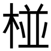 椪: Grotesk