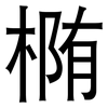 椭: Grotesk 椭: Grotesk