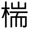 椯: Grotesk 椯: Grotesk