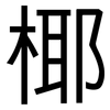椰: Grotesk 椰: Grotesk