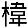 椲: Grotesk 椲: Grotesk