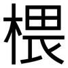 椳: Grotesk