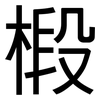 椴: Grotesk