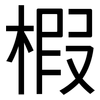 椵: Grotesk