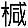 椷: Grotesk