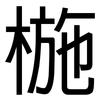 椸: Grotesk