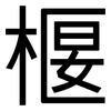 椻: Grotesk