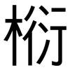 椼: Grotesk 椼: Grotesk