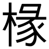 椽: Grotesk