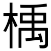 楀: Grotesk