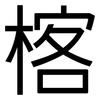 楁: Grotesk 楁: Grotesk
