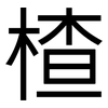 楂: Grotesk