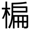 楄: Grotesk
