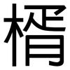 楈: Grotesk
