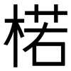 楉: Grotesk