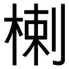 楋: Grotesk 楋: Grotesk