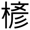 楌: Grotesk 楌: Grotesk